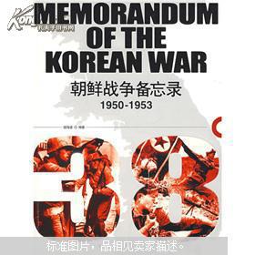 1950-1953朝鲜战争备忘录