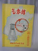 气象馆（1958年福建省农业展览会编印）