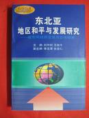 东北亚地区和平与发展研究----城市间经济交流与合作研究