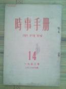 时事手册（半月刊）1952年第14期