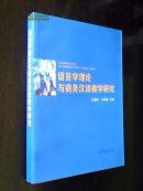 语言学理论与商务汉语教学研究