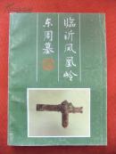 1988年《临沂凤凰岭东周墓》16开