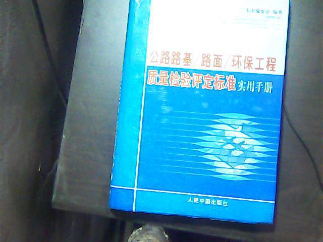 公路路基/路面/环保工程质量检验评定标准实用手册（三）