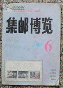 集邮博览1995年6期