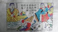 大师成名作*老木刻木版年画版画*西游记49……太上老君伏魔*值得收藏