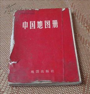 中国地图册(1978年印刷)