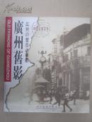 广州旧影
