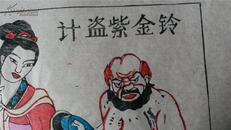 大师成名作*老木刻木版年画版画*西游记65……计盗紫金铃*值得收藏