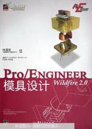 Pro/ENGINEER Wildfire 2.0模具设计