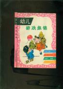 幼儿游戏集锦’’‘