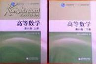 高等数学  第六版上下册 同济大学 一套  正版二手