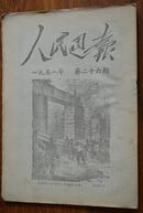 1951年第26期《人民周报》