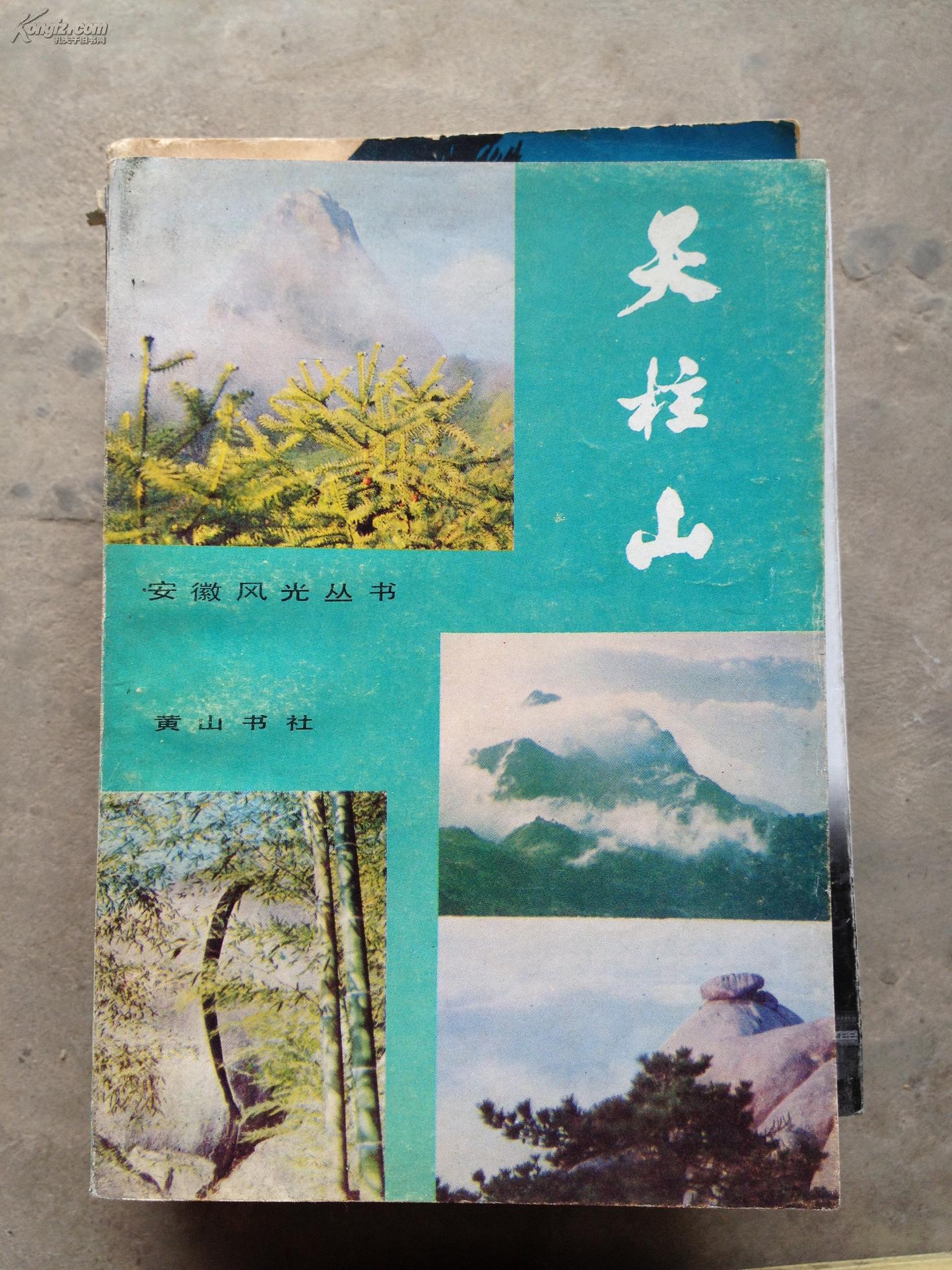 1986年安庆《天柱山》！