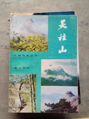 1986年安庆《天柱山》！