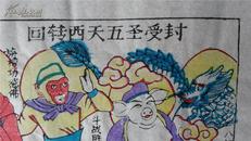 大师成名作*老木刻木版年画版画*西游记88大结局……回转西天五圣受封*值得收藏