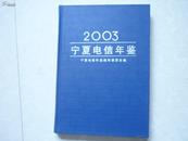 宁夏电信年鉴2003