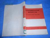 矿床学的发展现状及近代成矿理论中的若干问题（在1980年地质部“矿床地质”训练班上的讲课）