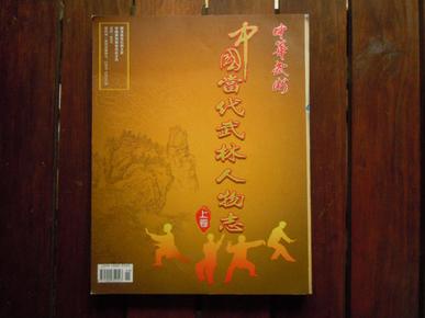 《中华武术》杂志增刊 ：中国当代武林人物志（上卷）【16开全铜版纸彩印，350多位人物，不少人物有联系方式】