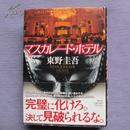 日文原版 硬精装 マスカレドホテル  東野 圭吾