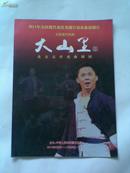 大型现代京剧-大山里（2011年北京市舞台艺术新剧目展演，节目单）