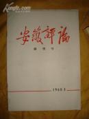 安徽评论创刊号 (**出品！主要为江青讲话，打倒安徽文艺界活阎王、打倒陈登科、赖少其等，极其稀少！)