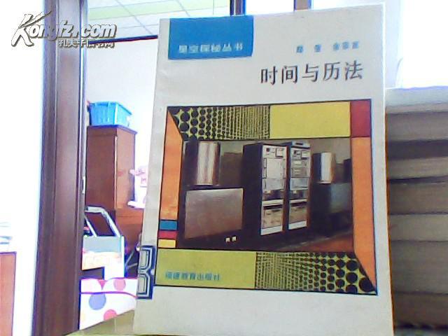 時間與歷法【鄭 瑩，余宗寬著福建教育出版社館藏原版4970】