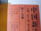 中国新诗百年大典（ 全三十卷） 中国最大的诗歌出版项目，史上最大规模的新诗选集13.5kg