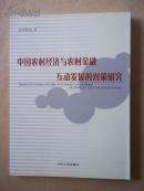 中国农村经济与农村金融互动发展的对策研究