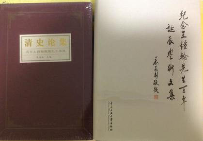 纪念王锺翰先生百年诞辰学术文集    清史论集：庆祝王锺翰教授九十华诞论文集 两本合售