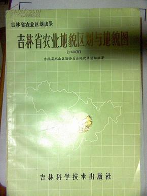 吉林省农业地貌区划与地貌图 1：50