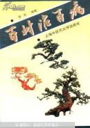 百树治百病