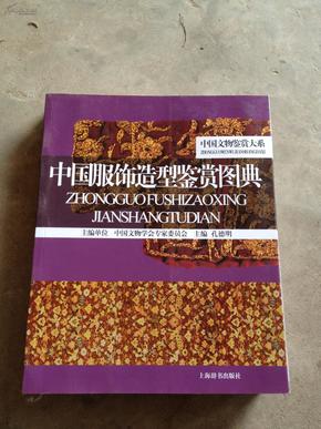 《中国文物鉴赏大系：中国服饰造型鉴赏图典》铜版纸彩印，图文并茂！