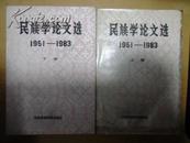 《民族学论文选1951-1983》上下册