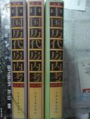 中国历代房内考(上中下全三卷) 仅印1000套