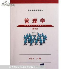 21世纪经济管理教材：管理学（第3版）