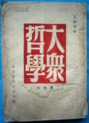 大众哲学  （山东新华书店 1949年版）