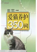 爱猫养护350问  徐国兴等 编著 上海科学技术出版社