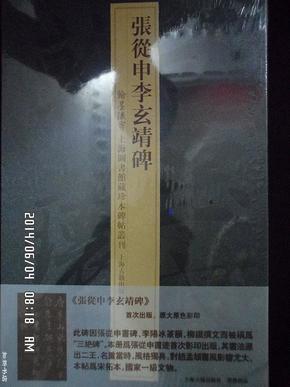 翰墨瑰宝 上海图书馆藏珍本碑帖丛刊--张从申李玄靖碑 首次出版 原大原色彩印
