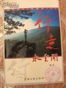 行走水云间(摄影日记)