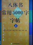 八体书常用5000字字帖(上下全二册)