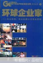 环球企业家:商业趋势、商业议题及商业观察