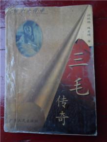 三毛传奇