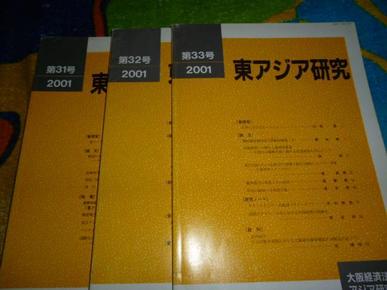 【日文原版】东アジア研究 2001年第31 32 33号三本和售，中国云南省观光动态，金刚三味经论，阑亭序，十五年战争末期大阪宪兵队日志，驻韩米军等。