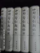 十部医经类编(全五册) 仅印500套