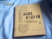 高层建筑电气设计手册【精装】