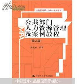 公共部门人力资源管理及案例教程