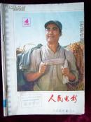 人民电影1978.4