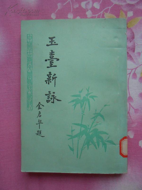 玉台新咏（我国继《诗经》后又一部大型的诗歌总集，收录汉至梁代的诗歌870多首，馆藏品好）