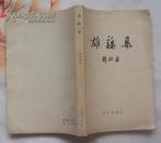 雄鸡集（郭沫若著 北京出版社1959年1月第一版 1959年10月第二次印刷 私藏品相好）