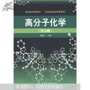 高分子化学（第五版）潘祖仁